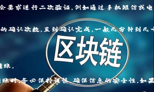 转账USDT（Tether）到另一个钱包的过程相对简单，但具体步骤可能因钱包类型（如交易所钱包、软件钱包或硬件钱包）而异。以下是一个一般性的步骤指南：

第一步：确认钱包地址
在进行任何转账之前，首先需要确认接收方的USDT钱包地址。请务必确保该地址是正确的，因为数字货币的转账是不可逆的，错误的地址可能导致资金丢失。

第二步：选择转账平台
你可以使用多种平台进行USDT转账，包括交易所（如Binance、Huobi等）、软件钱包（如Trust Wallet、MetaMask等）或硬件钱包（如Ledger、Trezor等）。根据自己的需求选择合适的平台。

第三步：登录钱包账户
如果你使用的是软件钱包或交易所，首先需要登录你的钱包账号。确保使用安全的网络环境，避免在公共场所使用不安全的网络进行交易。

第四步：选择USDT转账功能
在钱包或交易所中，找到“转账”或“发送”功能，通常在“资产”或“钱包”菜单下可以找到。选择USDT作为转账的货币。

第五步：输入转账信息
在转账页面，输入接收方的USDT钱包地址。确保再次确认地址的准确性，并输入需要转账的金额。

第六步：确认交易费用
转账USDT通常会涉及一些小额的网络手续费。请确认这些费用，并确保你的余额足够覆盖转账的金额和手续费。

第七步：确认并发送
确认所有输入的信息无误后，点击“发送”或“确认”按钮。某些钱包可能会要求进行二次验证，例如通过手机短信或电子邮件确认。

第八步：查看交易状态
交易发送后，可以在钱包的交易记录中查看转账状态。通常会显示交易的确认次数，直到确认完成，一般几分钟到几十分钟不等，视网络拥堵情况而定。

注意事项
1. 确保在安全的环境下进行转账，以避免信息泄露。
2. 谨防钓鱼网站，确保使用官方钱包服务和地址。
3. 对于大额转账，建议先进行小额测试，确认转账无误后再进行全额转账。

以上是USDT转账的一般流程，具体操作可能因不同钱包而异。在进行转账时，务必保持谨慎，确保信息的安全性。如果你在转账过程中遇到问题，建议查阅相应钱包的帮助文档或联系客服。