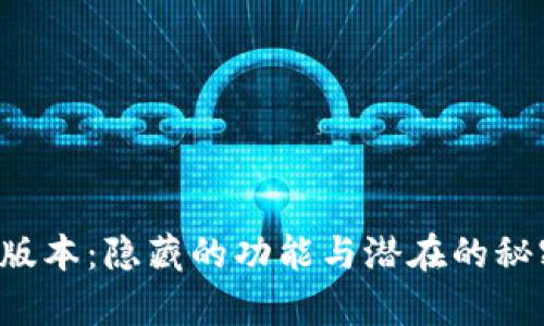 小狐狸钱包6.0.1版本：隐藏的功能与潜在的秘密，你真的了解吗？