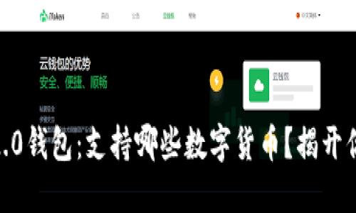 探索Tokenim 2.0钱包：支持哪些数字货币？揭开你的投资新天地！