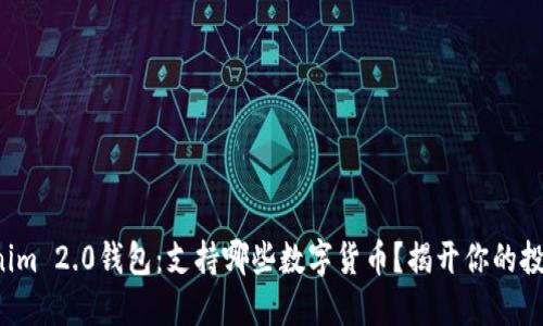 探索Tokenim 2.0钱包：支持哪些数字货币？揭开你的投资新天地！