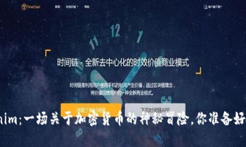 Tokenim：一场关于加密货币的神秘冒险，你准备好了吗？