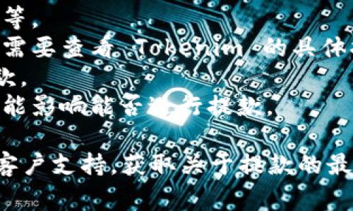 Tokenim 是一种加密货币或相关平台，关于是否可以提款的问题，具体取决于该平台的政策和状态。通常，加密货币平台可能会有以下几个方面影响提款的可行性：

1. **账户状态**: 您的账户是否经过身份验证，是否有足够的余额等。
2. **平台政策**: 每个平台对提款的规定和流程可能有所不同，您需要查看 Tokenim 的具体提款条款。
3. **技术问题**: 有时可能会因为维护或技术故障而暂时无法提款。
4. **法律法规**: 不同国家和地区对加密货币的法律有差异，这可能影响能否进行提款。

若您遇到提款的问题，建议您查看 Tokenim 的官方网站或者联系客户支持，获取关于提款的最新信息和指导。