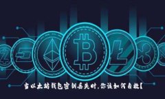 当以太坊钱包密钥丢失时，你该如何自救？