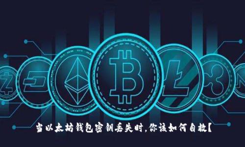 当以太坊钱包密钥丢失时，你该如何自救？