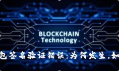 USDT钱包签名验证错误：为何发生，如何解决？