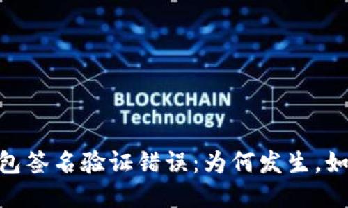 USDT钱包签名验证错误：为何发生，如何解决？