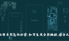 解锁比特币钱包的秘密：如何生成全新地址，安