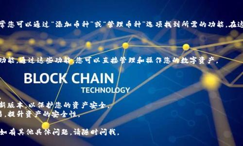 找到 TokenIM 2.0 中的币需要几个步骤，下面我将为您提供一个大致的操作步骤和说明。

### 怎么找到 TokenIM 2.0 里的币

在 TokenIM 2.0 中，您可以通过以下步骤找到您的币：

#### 1. 打开 TokenIM 应用

如果您尚未下载 TokenIM，请前往应用商店下载并安装。安装完成后，打开该应用。

#### 2. 登录您的账户

使用您的账户信息登录 TokenIM。如果您是新用户，可以选择创建一个新的钱包。请确保安全地备份您的助记词或私钥。

#### 3. 进入资产页面

成功登录后，您将看到 TokenIM 的主界面。点击底部的“资产”选项，这里将显示您持有的所有币种和资产余额。

#### 4. 查看币种信息

在资产页面中，您可以看到所有列出的数字货币。这些币通常会显示名称、图标以及相应的总量或余额。点击您想要查看的币种，可以获得更详细的信息。

#### 5. 添加新币种（如果需要）

如果您没有看到您期待的币种，可能需要手动添加它。通常您可以通过“添加币种”或“管理币种”选项找到所需的功能。在这个界面中，您可以搜索该币种并添加到您的资产列表中。

#### 6. 转账和交易功能

在查看到的币种详细页面，您将找到转账、接收和交换等功能。通过这些功能，您可以直接管理和操作您的数字资产。

### 额外提示

- **定期备份**：确保定期备份您的钱包信息，避免丢失。
- **更新应用**：及时更新 TokenIM 应用，确保使用最新版本，以保护您的资产安全。
- **保持安全性**：避免在不安全的网络环境下进行交易，提升资产的安全性。

希望以上步骤可以帮助到您更好地使用 TokenIM 2.0。如有其他具体问题，请随时问我。