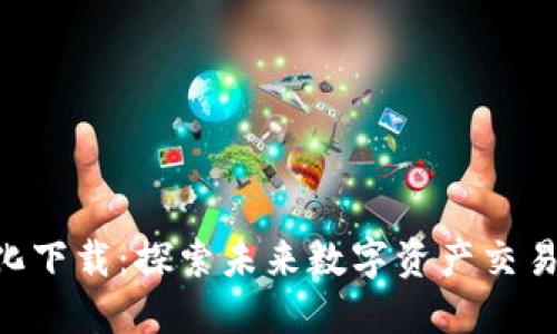 Tokenim中心化下载：探索未来数字资产交易的无限可能性