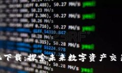 Tokenim中心化下载：探索未来数字资产交易的无限