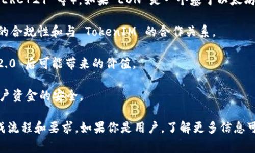 将 EON（EON 是一种代币，具体上下文可能涉及某个特定应用或平台）整合到 TokenIM 2.0 平台上，这通常取决于几个关键因素：

1. **技术兼容性**：TokenIM 2.0 是否支持 EON 的技术标准（如 ERC20，ERC721 等）。如果 EON 是一个基于以太坊的代币，并且 TokenIM 2.0 支持相关的标准，那么将其集成可能是可行的。

2. **合作与协议**：涉及的任何区块链项目需要达成合作协议，确保 EON 的合规性和与 TokenIM 的合作关系。

3. **用户需求**：需要分析用户对 EON 的需求，考虑将其纳入 TokenIM 2.0 后可能带来的价值。

4. **安全性和审核**：集成代币到任何平台都需要进行安全审查，以确保用户资金的安全。

如果你是开发者或项目负责人，建议与 TokenIM 团队联系，查看具体的集成流程和要求。如果你是用户，了解更多信息可以通过官方网站或社区渠道获得。