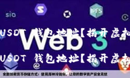 在哪里可以创建 USDT 钱包地址？揭开虚拟货币的神秘面纱！

在哪里可以创建 USDT 钱包地址？揭开虚拟货币的神秘面纱！
