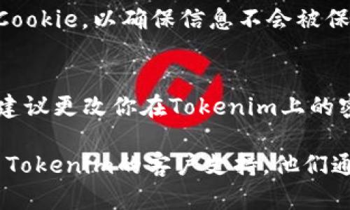要退出Tokenim（tokenim）或者解除与某个平台的关联，请按照以下步骤操作：

1. **登录你的账户**：
   访问Tokenim网站或应用，输入你的登录凭证（用户名和密码）并登录。

2. **访问账户设置**：
   登录后，通常在页面的右上角会看到你的头像或账户名，点击它，进入“账户设置”或“个人资料”页面。

3. **查找退出或注销选项**：
   在账户设置页面中，寻找“退出”、“注销”或“删除账户”等相关选项。可能会在“安全”或“隐私”选项卡下。

4. **确认退出或注销**：
   点击退出或注销后，系统可能会要求你确认这一操作。请仔细阅读相关提示，确认无误后执行。

5. **如果需要删除账户**：
   如果你希望彻底删除账户，确保你了解这一操作的后果，并点击相应的删除链接，按提示进行操作。

6. **清除缓存和Cookie（可选）**：
   退出后，可以考虑清除浏览器的缓存和Cookie，以确保信息不会被保存。

7. **安全检查**：
   如果你在使用完毕后有任何安全顾虑，建议更改你在Tokenim上的密码，或者使用其他安全措施保护你的信息。

如果在这些步骤中遇到任何问题，建议联系Tokenim的客户支持，他们通常会提供及时的帮助和指导。