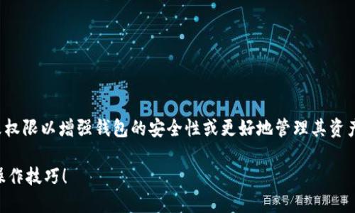 在处理 TokenIm 2.0 钱包时，很多用户可能会需要更改权限以增强钱包的安全性或更好地管理其资产。下面是关于如何更改 TokenIm 2.0 钱包权限的指导：

### 如何更改 TokenIm 2.0 钱包权限？揭秘背后的操作技巧！