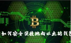 中币网如何安全便捷地向以太坊钱包转账？