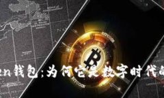 探索Token钱包：为何它是数字时代的“金库”？