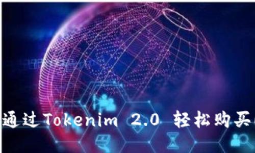 如何通过Tokenim 2.0 轻松购买ETH？