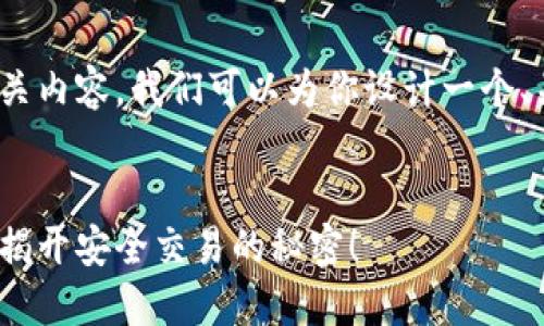 关于“tokenim2.0导入钱包”的相关内容，我们可以为你设计一个、关键词以及内容大纲。以下是提议：


探索Tokenim 2.0钱包导入技巧，揭开安全交易的秘密！