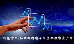 V-Token钱包官网：如何选择安全可靠的数字资产管