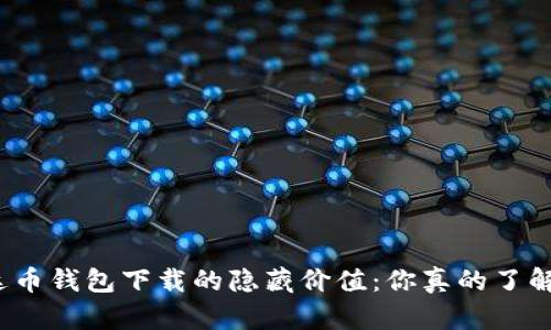 泰达币钱包下载的隐藏价值：你真的了解吗？