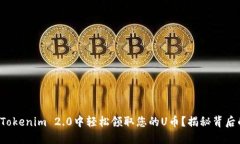如何在Tokenim 2.0中轻松领取您的U币？揭秘背后的