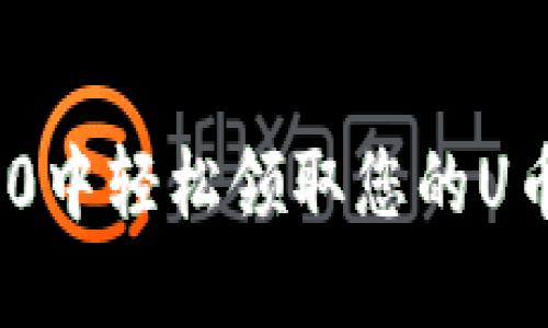 如何在Tokenim 2.0中轻松领取您的U币？揭秘背后的秘密！