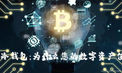 探索Tokenim冷钱包：为什么您的数字资产值得这种保护？