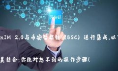 为了让您更好地了解如何将TokenIM 2.0与币安智能链