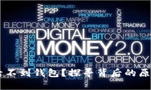 SHIB币转账后不到钱包？探寻背后的原因与解决方案