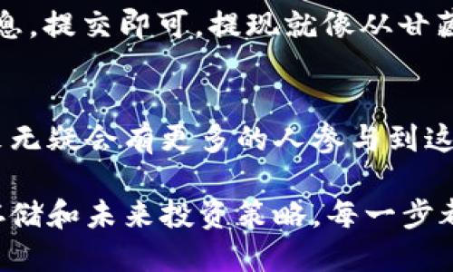   探索Tokenim 2.0：如何轻松买入ETH？ / 

 guanjianci Tokenim 2.0, 购买ETH, 加密货币, 区块链 /guanjianci 

一、什么是Tokenim 2.0？
Tokenim 2.0是一个全新的加密货币交易平台，它为用户提供了便捷的加密货币交易服务。在这个平台上，用户不仅可以购买ETH（以太坊），还可以交易其他多种数字货币。Tokenim 2.0的设计旨在使交易过程更加透明、高效和安全。

二、为什么选择ETH？
以太坊（ETH）作为一种全球性的区块链平台，不仅允许用户进行交易，还支持智能合约和去中心化应用（dApps）的开发。购买ETH就像在一块繁荣的土地上投资，未来蕴藏着无限可能。它的潜力让许多投资者趋之若鹜。

三、注册Tokenim 2.0账户
首先，你需要在Tokenim 2.0平台官网上注册一个账户。这一步骤就像在开设一个银行账户，提供基本的个人信息，如姓名、电子邮箱和手机号码，并设置一个安全密码。注册后，记得验证你的邮箱，以确保你的账户安全。

四、完善个人资料和身份验证
为了确保平台的安全性，Tokenim 2.0会要求用户进行身份验证。这就像申请信用卡一样，用户需要上传身份证明文件，如身份证或护照，以及住址证明材料。这一过程不仅是对交易的保护，也是法律合规的一部分。

五、充值你的账户
在注册和身份验证完成后，用户需要为账户充值。这一步骤可以通过绑定银行卡、进行转账或使用其他支付方式完成。想象一下，你把钱存入一个安全的金库中，随时准备好进行投资。Tokenim 2.0提供多种灵活的充值方式，以满足用户需求。

六、以市场价购买ETH
充值到账后，你就可以开始购买ETH了。在Tokenim 2.0的交易界面上，你会看到现行的ETH市场价格。随时如同关注动态的股票，价格会有波动。你可以选择即时购买，或者设置限价订单，让你以理想价格买入ETH。

七、如何安全存储ETH？
购买ETH之后，安全存储是另一个关键环节。将ETH存放在Tokenim 2.0提供的数字钱包中，就像把贵重的珠宝存放在保险箱里。为了提高安全性，建议用户使用冷钱包（硬件钱包）进行长期存储，以防止网络攻击和黑客入侵。

八、监控你的投资
购买后，你可以通过Tokenim 2.0平台监控你的ETH投资表现。就像园丁精心照料自己的一朵花，每天观察它的成长。平台提供实时价位、市场动态和各种分析工具，帮助你做出明智的投资决策。

九、交易与提现
在适当的时候，用户可以选择将ETH进行交易或提现。提现的过程非常简单，用户只需选择提现方式，填写相关信息，提交即可。提现就像从甘藏的果实中收获一样，带来丰厚的回报。

十、总结与未来展望
Tokenim 2.0的出现让普通用户也能轻松买入ETH，进入加密货币的精彩世界。随着区块链技术的不断发展，未来无疑会有更多的人参与到这一领域中来。就像一场永不停息的潮流，涌动着机遇与挑战。Tokenim 2.0也许正是你迈入这一新天地的第一步！

通过以上内容，用户可以清晰地了解如何在Tokenim 2.0上购买ETH的整个流程。从账号注册到购买，再到安全存储和未来投资策略，每一步都为用户提供了具体的操作指南，帮助他们更好地抓住这个加密货币时代的机遇。