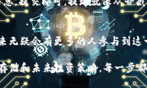   探索Tokenim 2.0：如何轻松买入ETH？ / 

 guanjianci Tokenim 2.0, 购买ETH, 加密货币, 区块链 /guanjianci 

一、什么是Tokenim 2.0？
Tokenim 2.0是一个全新的加密货币交易平台，它为用户提供了便捷的加密货币交易服务。在这个平台上，用户不仅可以购买ETH（以太坊），还可以交易其他多种数字货币。Tokenim 2.0的设计旨在使交易过程更加透明、高效和安全。

二、为什么选择ETH？
以太坊（ETH）作为一种全球性的区块链平台，不仅允许用户进行交易，还支持智能合约和去中心化应用（dApps）的开发。购买ETH就像在一块繁荣的土地上投资，未来蕴藏着无限可能。它的潜力让许多投资者趋之若鹜。

三、注册Tokenim 2.0账户
首先，你需要在Tokenim 2.0平台官网上注册一个账户。这一步骤就像在开设一个银行账户，提供基本的个人信息，如姓名、电子邮箱和手机号码，并设置一个安全密码。注册后，记得验证你的邮箱，以确保你的账户安全。

四、完善个人资料和身份验证
为了确保平台的安全性，Tokenim 2.0会要求用户进行身份验证。这就像申请信用卡一样，用户需要上传身份证明文件，如身份证或护照，以及住址证明材料。这一过程不仅是对交易的保护，也是法律合规的一部分。

五、充值你的账户
在注册和身份验证完成后，用户需要为账户充值。这一步骤可以通过绑定银行卡、进行转账或使用其他支付方式完成。想象一下，你把钱存入一个安全的金库中，随时准备好进行投资。Tokenim 2.0提供多种灵活的充值方式，以满足用户需求。

六、以市场价购买ETH
充值到账后，你就可以开始购买ETH了。在Tokenim 2.0的交易界面上，你会看到现行的ETH市场价格。随时如同关注动态的股票，价格会有波动。你可以选择即时购买，或者设置限价订单，让你以理想价格买入ETH。

七、如何安全存储ETH？
购买ETH之后，安全存储是另一个关键环节。将ETH存放在Tokenim 2.0提供的数字钱包中，就像把贵重的珠宝存放在保险箱里。为了提高安全性，建议用户使用冷钱包（硬件钱包）进行长期存储，以防止网络攻击和黑客入侵。

八、监控你的投资
购买后，你可以通过Tokenim 2.0平台监控你的ETH投资表现。就像园丁精心照料自己的一朵花，每天观察它的成长。平台提供实时价位、市场动态和各种分析工具，帮助你做出明智的投资决策。

九、交易与提现
在适当的时候，用户可以选择将ETH进行交易或提现。提现的过程非常简单，用户只需选择提现方式，填写相关信息，提交即可。提现就像从甘藏的果实中收获一样，带来丰厚的回报。

十、总结与未来展望
Tokenim 2.0的出现让普通用户也能轻松买入ETH，进入加密货币的精彩世界。随着区块链技术的不断发展，未来无疑会有更多的人参与到这一领域中来。就像一场永不停息的潮流，涌动着机遇与挑战。Tokenim 2.0也许正是你迈入这一新天地的第一步！

通过以上内容，用户可以清晰地了解如何在Tokenim 2.0上购买ETH的整个流程。从账号注册到购买，再到安全存储和未来投资策略，每一步都为用户提供了具体的操作指南，帮助他们更好地抓住这个加密货币时代的机遇。