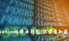 揭秘Tokenim比特币钱包：你需要知道的一切！