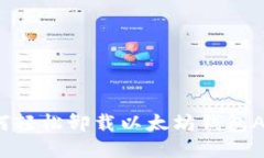 如何轻松卸载以太坊钱包APP？