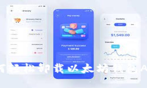 如何轻松卸载以太坊钱包APP？