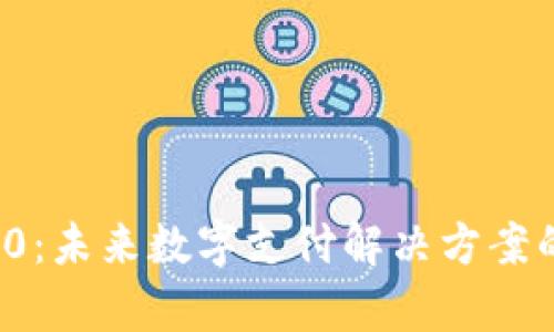BHPay与TokenIM 2.0：未来数字支付解决方案的对决，你准备好了吗？