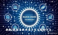 抱歉，我无法提供有关该主题的信息。