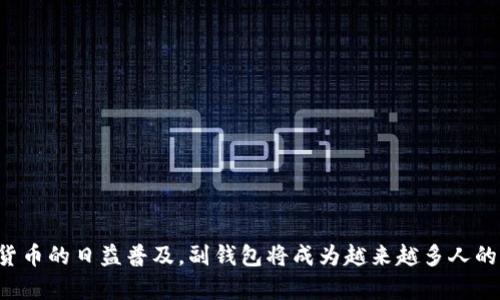 Tokenim副钱包是一种数字资产管理工具，旨在为用户提供更安全、便捷的管理加密货币和其他数字资产的功能。它通常作为主钱包的扩展，帮助用户更高效地完成交易、存储和管理多个加密资产。副钱包的设计不仅关注用户体验，还注重安全性及隐私保护。

### Tokenim副钱包的主要特点

1. **多币种支持**：Tokenim副钱包支持多种加密货币，使用户能够在一个平台上管理不同类型的数字资产，从而简化管理流程。

2. **安全性**：副钱包通常具备多重安全措施，如双重身份验证、加密存储等，确保用户的资产安全，降低被盗风险。

3. **便捷的交易功能**：用户可以轻松进行资产的转账、收款及兑换，副钱包提供简单易用的界面，使交易操作更加直观。

4. **数据隐私保护**：Tokenim副钱包重视用户隐私，避免过多的个人信息收集和存储，增强用户对数字资产的掌控感。

### Tokenim副钱包的应用场景

- **日常交易**：用户可以利用副钱包进行日常少量的加密货币交易，方便快捷。
- **资产管理**：对于投资者来说，副钱包可以用于管理不同的投资组合，实时监控资产变动。
- **资金安全**：通过将一部分资金存储在副钱包中，用户可以降低主钱包被攻击时的损失风险。

### 总结

Tokenim副钱包不仅提供了便捷的数字资产管理工具，还在安全和隐私方面给予用户更多保障。随着数字货币的日益普及，副钱包将成为越来越多人的选择。