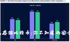 冷钱包存储比特币：你不知道的安全秘密！