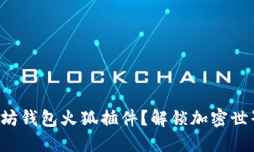 如何使用以太坊钱包火狐插件？解锁加密世界的神秘之门！