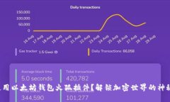 如何使用以太坊钱包火狐插件？解锁加密世界的