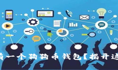 为什么你的苹果手机应该拥有一个狗狗币钱包？揭开这场数字货币革命的神秘面纱！