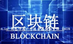 当然可以提到 token.im 钱包。在讨论 SHIB（Shiba I