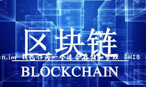 当然可以提到 token.im 钱包。在讨论 SHIB（Shiba Inu）时，可以介绍 token.im 钱包作为一个适合存储和管理 SHIB 的加密货币钱包。下面是一个关于 SHIB 和 token.im 钱包的内容大纲示例：

## 揭开SHIB的神秘面纱：为什么选择token.im钱包来存储你的财富？