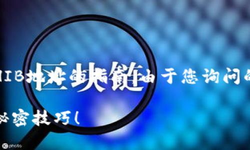 下面是关于如何在火币钱包（Huobi Wallet）中创建SHIB地址的指南。由于您询问的是格式化的内容，以下内容将以您所要求的方式呈现。

如何在火币钱包中轻松创建SHIB地址？你不会想到的秘密技巧！