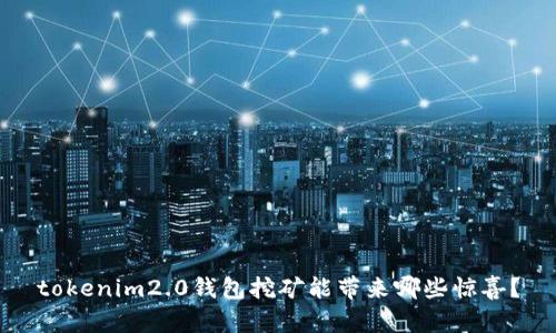 tokenim2.0钱包挖矿能带来哪些惊喜？