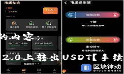 以下是您所请求的内容：

如何在TokenIM 2.0上转出USDT？手续费竟然如此低廉！