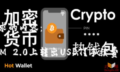 以下是您所请求的内容：

如何在TokenIM 2.0上转出USDT？手续费竟然如此低廉！