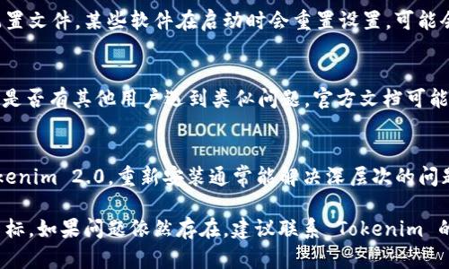 在使用 Tokenim 2.0 或任何其他软件时，可能会遇到一些不便，比如图标消失或无法显示等问题。以下是一些解决方法和建议，可以帮助你恢复图标：

1. 检查软件设置
首先，确保在 Tokenim 2.0 的设置中没有选择隐藏图标的选项。许多软件允许用户自定义界面，其中可能包括显示或隐藏特定功能的图标。

2. 重启软件
有时候，简单的重启可以解决临时的问题。关闭 Tokenim 2.0，然后重新启动它，看看图标是否恢复。

3. 更新软件
检查是否有更新版本可用。有时，软件的较旧版本可能存在已知问题，而最新版通常会修复这些 bug。确保你的软件保持最新。

4. 清除缓存或者重置配置
如果问题仍然存在，尝试清除软件的缓存或重置其配置文件。某些软件在启动时会重置设置，可能会帮助恢复缺失的图标。

5. 查看官方文档或支持社区
访问 Tokenim 的官方网站或者用户支持论坛，查看是否有其他用户遇到类似问题。官方文档可能会提供特定的解决方案。

6. 重新安装软件
如果以上方法均无效，可以考虑卸载再重新安装 Tokenim 2.0。重新安装通常能解决深层次的问题。

请根据实际情况尝试这些方法，希望能帮助你恢复图标。如果问题依然存在，建议联系 Tokenim 的客服支持以获取进一步的帮助。