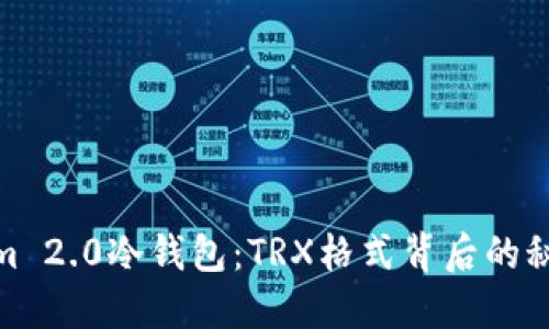 探索Tokenim 2.0冷钱包：TRX格式背后的秘密与安全性
