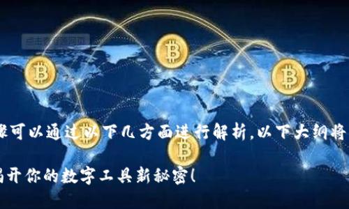 在TokenIM 2.0中增加文件（file）功能的步骤可以通过以下几方面进行解析。以下大纲将帮助你系统性地理解在这个平台上如何操作。

如何在TokenIM 2.0中轻松增加文件功能？揭开你的数字工具新秘密！
